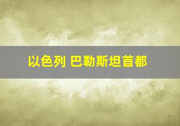 以色列 巴勒斯坦首都